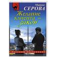 russische bücher: Марина Серова - Желание клиента - закон