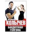 russische bücher: Владимир Колычев - Бандитская Голгофа