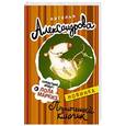 russische bücher: Александрова Наталья - Позолоченный ключик