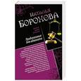 russische bücher: Наталья Борохова - Предсказание для адвоката. Адвокат Казановы