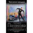 russische bücher: Татьяна Полякова - Чего хочет женщина
