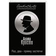 russische bücher: Агата Кристи - Раз, два - пряжку застегни