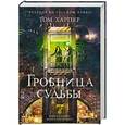 russische bücher: Том Харпер - Гробница судьбы