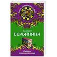 russische bücher: Валерия Вербинина - Рыцарь темного солнца