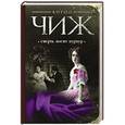 russische bücher: Антон Чиж - Смерть носит пурпур