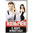 russische bücher: Владимир Колычев - В мире животных
