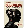 russische bücher: Соболева Л. - Это знал только Бог
