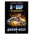 russische bücher: Сергей Зверев - Дикий опер