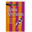 russische bücher: Ирина Хрусталева - Интимный ужин на чердаке