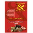 russische bücher: Наталья Александрова - Наследство Марко Поло