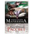 russische bücher: Александра Маринина - Последний рассвет. Том 2