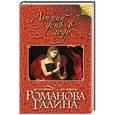 russische bücher: Галина Романова - Лучший день в году