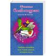 russische bücher: Наталья Александрова - Любовь-злодейка, или Утром деньги, вечером пуля