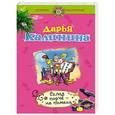 russische bücher: Дарья Калинина - Сглаз порче - не помеха