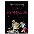 russische bücher: Галина Куликова - Поедательницы пирожных