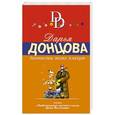 russische bücher: Дарья Донцова - Дантисты тоже плачут