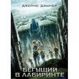 Бегущий в Лабиринте