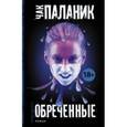 russische bücher: Паланик Ч. - Обреченные