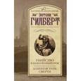 russische bücher: Гилберт Э. - Убийство в назначенный срок. Длинная тень смерти