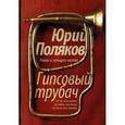 russische bücher: Поляков Ю. - Гипсовый трубач