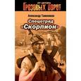 russische bücher: Тамоников А.А. - Спецотряд "Скорпион"