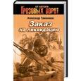 russische bücher: Тамоников А.А. - Заказ на ликвидацию