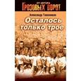 russische bücher: Тамоников А.А. - Осталось только трое