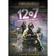 russische bücher: Самаров С.В. - Двенадцать и семь