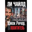 russische bücher: Чайлд Ли - Джек Ричер, или Похититель