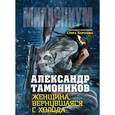 russische bücher: Тамоников А.А. - Женщина, вернувшаяся с холода