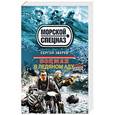 russische bücher: Сергей Зверев - Боцман. В ледяном аду