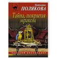 russische bücher: Татьяна Полякова - Тайна, покрытая мраком