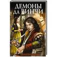 russische bücher: Джулия Бьянки - Демоны да Винчи