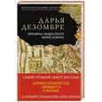 russische bücher: Дарья Дезомбре - Призрак Небесного Иерусалима
