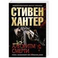 russische bücher: Стивен Хантер - Алгоритм смерти