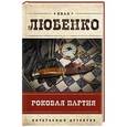 russische bücher: Иван Любенко - Роковая партия