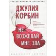 russische bücher: Корбин Д. - Не возжелай мне зла