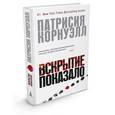 russische bücher: Корнуэлл П. - Вскрытие показало