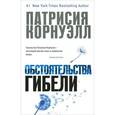russische bücher: Корнуэлл П. - Обстоятельства гибели