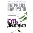 russische bücher: Корнуэлл П. - Суть доказательств