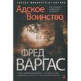 russische bücher: Варгас Ф. - Адское воинство