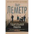 russische bücher: Леметр П. - Тщательная работа