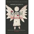 russische bücher: Несбё Ю. - Немезида