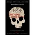 russische bücher: Несбё Ю. - Охотники за головами