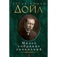 russische bücher: Артур Конан Дойл - Артур Конан Дойл. Малое собрание сочинений