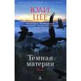 russische bücher: Цее Ю. - Темная материя