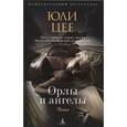russische bücher: Цее Ю. - Орлы и ангелы