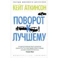 russische bücher: Аткинсон К. - Поворот к лучшему