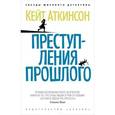 russische bücher: Аткинсон К. - Преступления прошлого