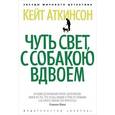 russische bücher: Аткинсон К. - Чуть свет,  собакою вдвоем